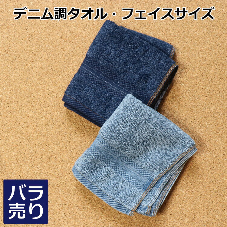 デニム調フェイスタオル(ウォッシュ/紺)1枚 ばら売り インディゴ ジーンズ フェイス メンズ プレゼント ついで買い ポイント消化 ポイント消費 父の日 ギフ...