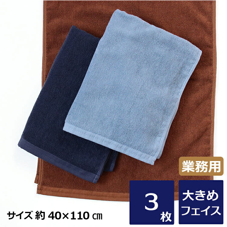 ミニバスタオル ビッグフェイスタオル 3枚セット スレン染め 450匁 業務用タオル 無地 1000円 1500円 スポーツタオル 40×110cm コンパクト ブラウン ネイビー ブルー アソート 高級 吸水 まとめ買い 梅雨 乾きやすい 父の日 新生活 送料無料