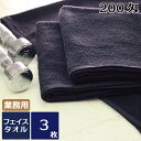 黒フェイスタオル 業務用スレン染め総パイル 200匁 3枚セット フェイス タオル 黒 カラータオル ブラック 業務用タオル ヘアカラー ヘアダイ ヘアブリーチ ヘアサロン 美容院 理容院 父の日 メンズ 紳士 男性 ついで買い ポイント消化 ポイント消費