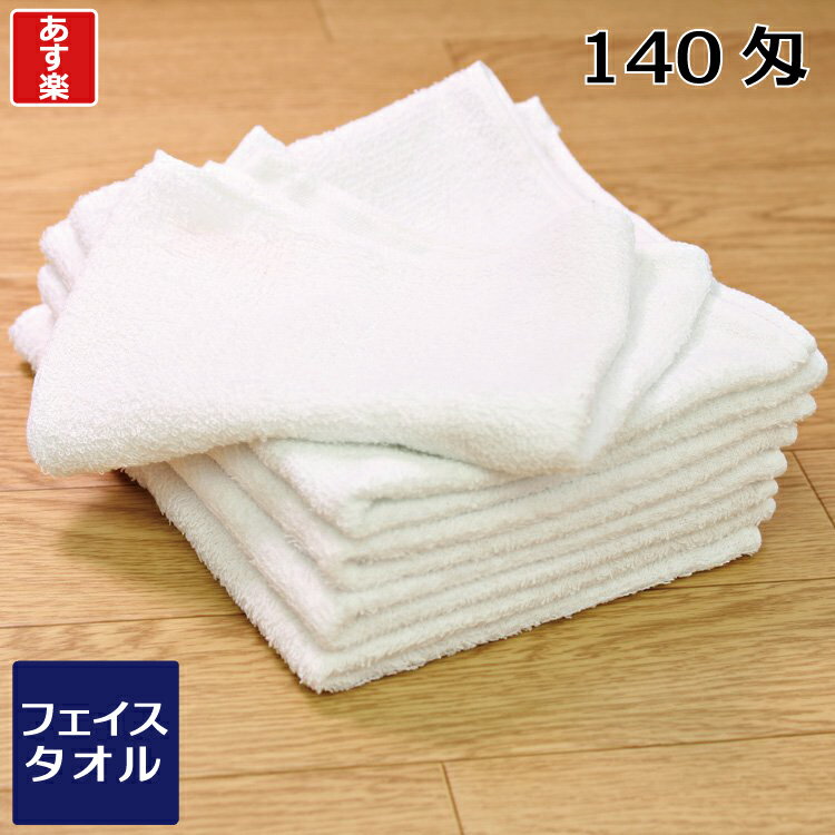 楽天業務用タオル販売ふつうのタオル屋【あす楽】白タオル フェイスタオル 60枚/120枚 140匁 平地付 業務用タオル 掃除 ダスター ウエス 雑巾 ぞうきん 使い捨て 消耗品 セット 温泉 風呂 安い 格安 飲食店 洗車 医療 介護 病院 着付 補正 綿 コットン まとめ買い 大量 50枚 100枚 薄い 薄め 薄手