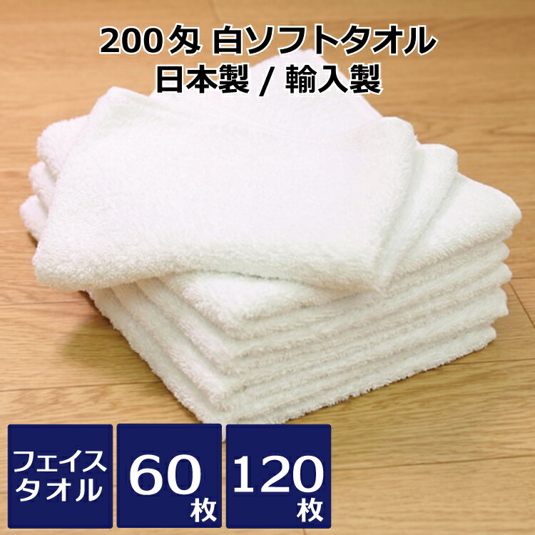 Towel - 白ソフトタオル200匁 日本製/輸入製 60枚セット/120枚セット フェイスタオル 粗品用 ご挨拶 総パイル 平地付き 中厚 販促 タオル業務用 まとめ買い 大量 白タオル 無地タオル 家庭用 普段使い 手拭き 顔拭き 御挨拶用 国産タオル 輸入タオル 介護 清拭 お風呂 雑巾 ダスター
