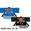祭りはっぴ市松柄(HO-081)お祭り ハッピ 激安 法被 イベント はっぴ 半被 半纏 大人