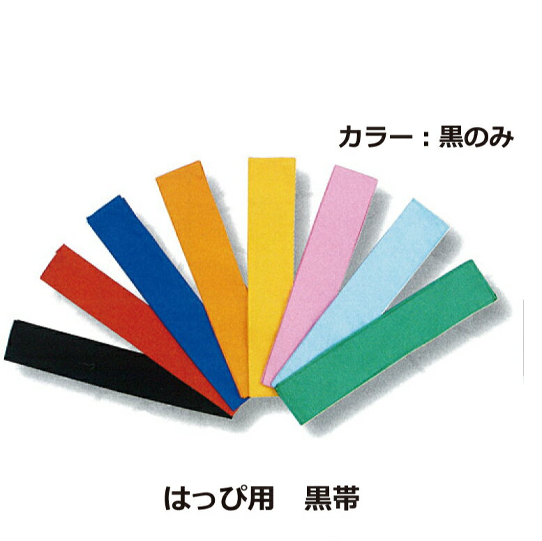 半纏（売れ筋ランキング） はっぴ用黒帯 ハッピ 法被 半纏 カラー帯 黒帯 イベント お土産 ギフト