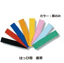 はっぴ用黒帯 ハッピ 法被 半纏 カラー帯 黒帯 イベント お土産 ギフト