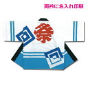 祭りはっぴ 入れ子枡風(E-2)名入れ印刷 両衿 文字入れ お祭り ハッピ 激安 法被 イベント はっぴ 半被 半纏 大人 プリント オリジナル