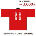 はっぴ製作（背中印刷）オリジナルプリント イベントハッピ オーダーメイド 名入れ法被 文字入れ