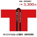 はっぴ製作（両衿印刷）オリジナルプリント 文字入れ イベントハッピ オーダーメイド 名入れ法被 ギフト