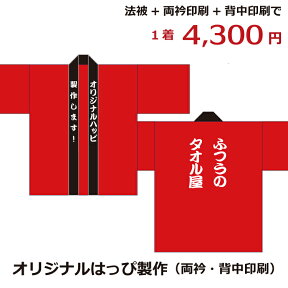 はっぴ製作（両衿・背中印刷）オリジナルプリント 文字入れ イベントハッピ オーダーメイド 名入れ法被 ギフト