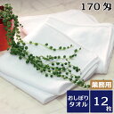 おしぼり ハンドタオル 業務用 ホテル用オーバーロックおしぼり 170匁 12枚セット 送料無料 業務用タオル 高級 上質 エステサロン クラブ ホテル品質 ま...