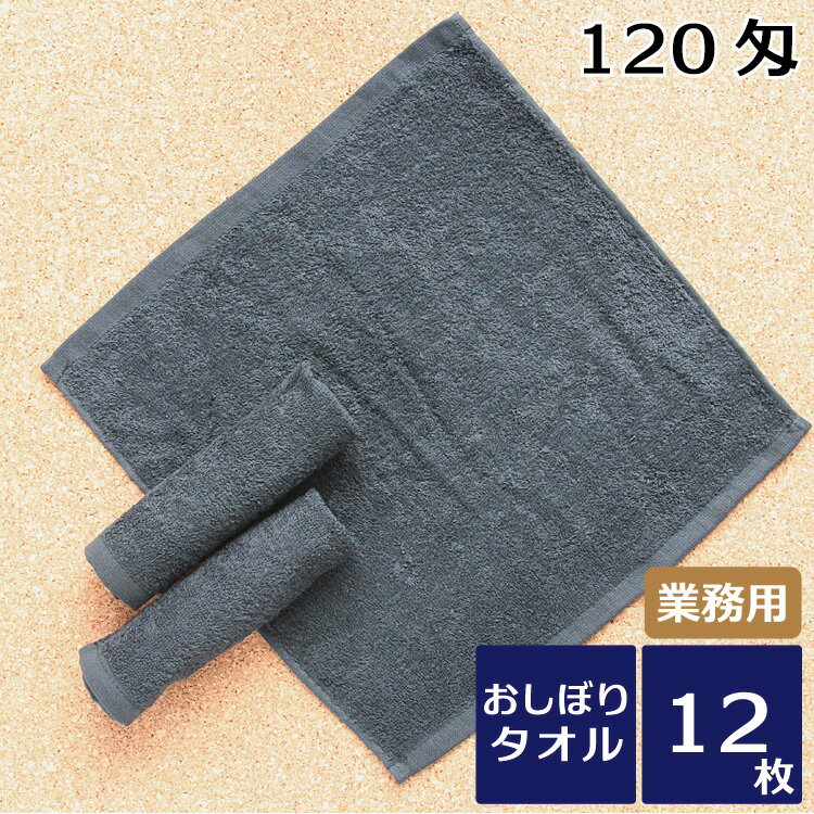 楽天業務用タオル販売ふつうのタオル屋黒おしぼり ハンドタオル 業務用スレン染め 120匁 12枚セット 送料無料 業務用タオル カラータオル ブラック カフェ 飲食店 焼肉 まとめ買い