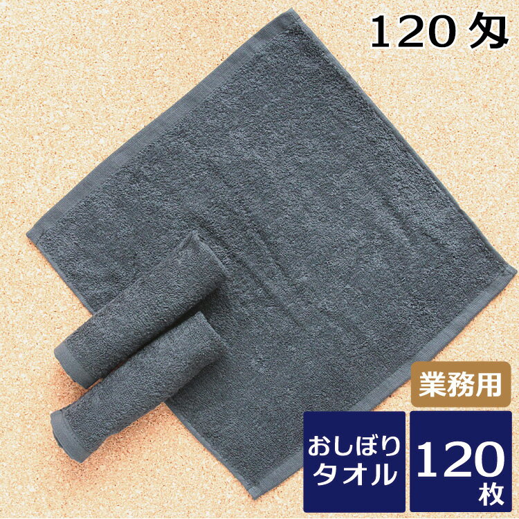 業務用おしぼりタオル 黒おしぼり120匁（W015)120枚セット 送料無料/業務用タオル/黒/カラータオル/ブラック まとめ買い　大量