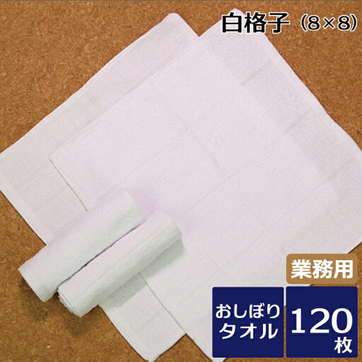 おしぼりタオル 業務用 白格子おしぼり(8x8) 70匁 120枚セット 業務用タオル ハンドタオル 28cm 飲食店 喫茶店 レストラン 格子柄 定番 まとめ買い 大量 おしぼりタオル 業務用 白格子おしぼり(8x8) 70匁 120枚セット 業務用タオル ハンドタオル 28cm 飲食店 喫茶店 レストラン 格子柄 定番 まとめ買い 大量