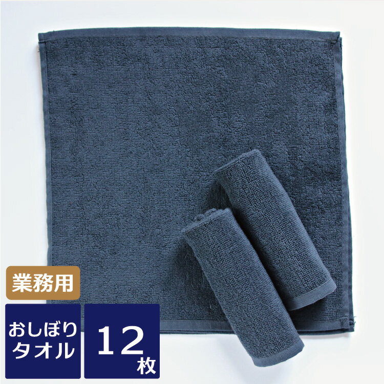 黒おしぼり ハンドタオル レピア織 業務用スレン染め 92匁 12枚セット 業務用タオル 業務用おしぼり おしぼりタオル ブラック 30cm カフェ 飲食店 焼肉 まとめ買い