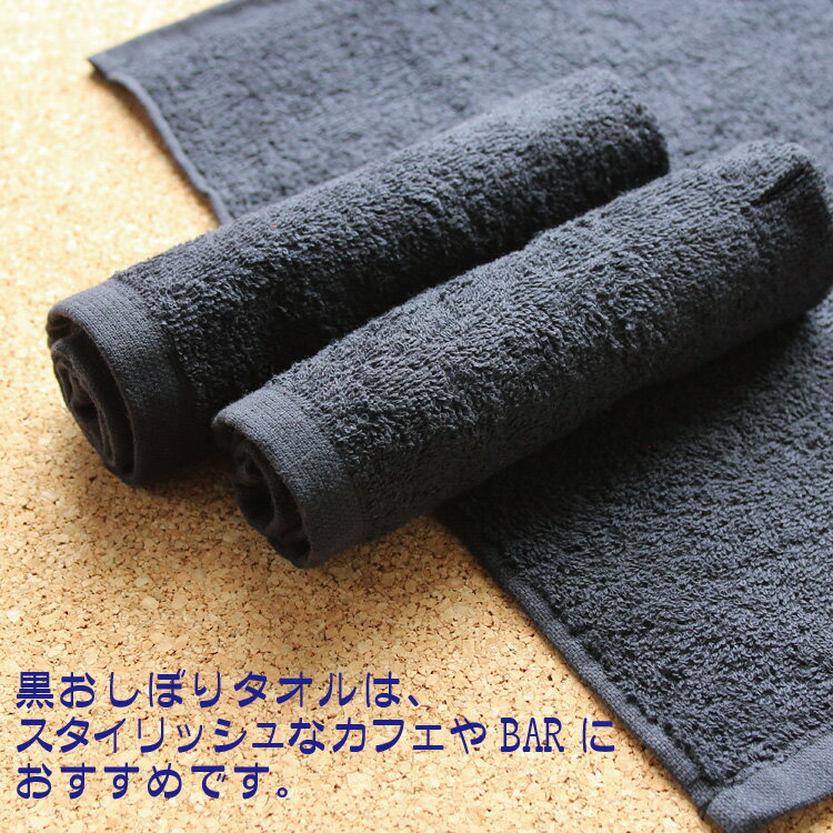 業務用おしぼりタオル 黒おしぼり120匁（W015)120枚セット 送料無料/業務用タオル/黒/カラータオル/ブラック まとめ買い　大量