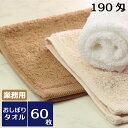 おしぼり ハンドタオル 業務用スレン染め 190匁 60枚セット 業務用タオル 業務用おしぼり おしぼりタオル ミニタオル 高級 ふわふわ 柔らかい ホテル品質...