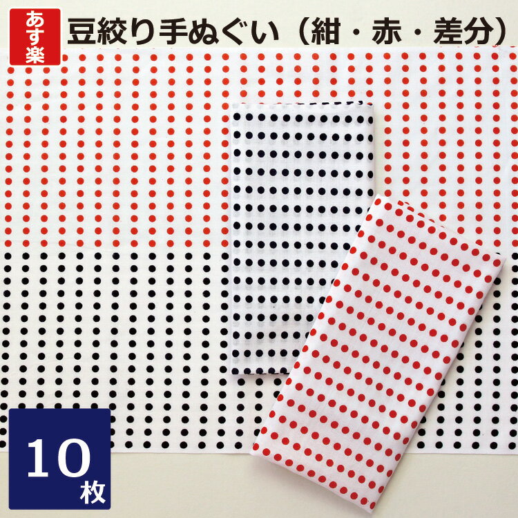 【あす楽】手ぬぐい 豆絞り（NT027）10枚セット 昔ながらの 豆絞り 手ぬぐい お祭り イベント はちまき 手拭い 祭り 豆しぼり 赤豆 紺豆 差分豆 赤紺 紺赤 日本製 定番 剣道 まとめ買い