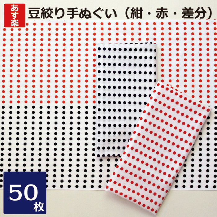 【あす楽】豆絞り手ぬぐい（NT027）50枚セット 昔ながらの豆絞り手ぬぐい お祭り イベント はちまき 手拭い 祭り 豆しぼり 赤豆 紺豆 差分豆 赤紺 紺赤 日本製 定番 剣道 日本手ぬぐい