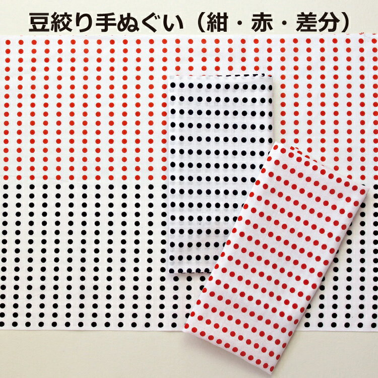 豆絞り手ぬぐい 100枚/50枚/10枚セット 100枚セットは1枚143円！お祭り はちまき 手拭い 祭り イベント 豆しぼり まめしぼり 90cm 日本製 ハンカチ タオル 綿 水玉 ドット 熨斗 袋入 ふきん 粗品 赤豆 紺豆 差分豆 赤紺 紺赤 まとめ買い 大量 送料無料