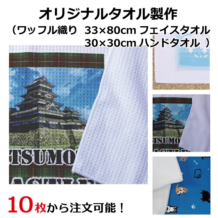 Rakuten - オリジナルタオル製作 10枚から注文可能 30枚 50枚 プレゼント ギフト 名入れ 記念品 贈答品 グッズ お揃い フルオーダー 絵 イラスト 写真 画像 のし 袋入れ ラッピング 小ロット 昇華転写 マイクロファイバー ワッフル織り フルカラー フェイスタオル ハンドタオル 30cm