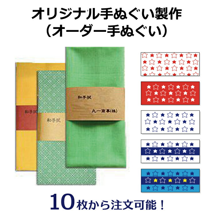 オリジナル手ぬぐい製作（オーダー手ぬぐい）10枚から注文可能 30枚 50枚 100枚 プレゼント ギフト 名..