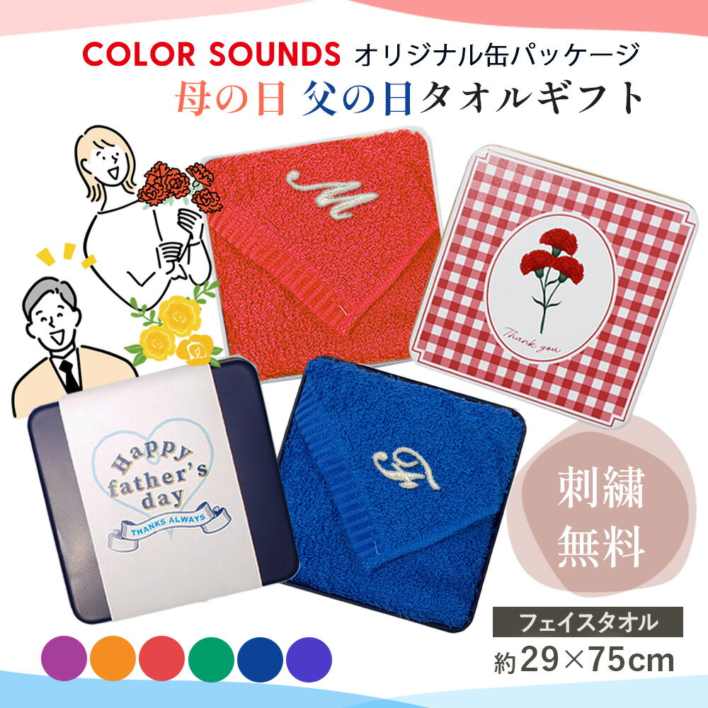 Rakuten - 【5/18限定!!全品P5倍】フェイスタオル 刺繍 イニシャル プレゼント 父の日 缶入り ギフト 日本製 泉州タオル 推しカラー 薄手 綿 おしゃれ 吸水 速乾 無地 清潔 コットン コンパクト 省スペース カラフル ピンク レッド オレンジ ブルー パープル グリーン 推し活 母の日