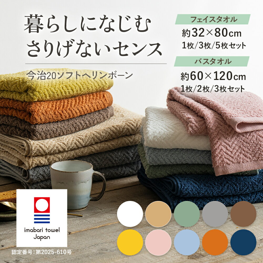 Rakuten - 【5/18限定!!全品P5倍】今治タオル バスタオル フェイスタオル ヘリンボーン おしゃれ やわらかい 今治 タオル まとめ買い セット日本製 綿100% 吸水 肌触り 洗面所 自宅用 家庭用 新生児 自宅用 コットン 2枚 3枚 5枚 ホワイト 白 ネイビー ピンク ブラウン グリーン 緑