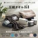 【GW限定10%OFFクーポン+5/5限定!!ポイント5倍】圧縮タオル フェイス バス ギフト 防災グッズ コンパクト アウトドア 綿100% やわらか 圧縮 ...