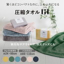 【スーパーSALE限定!!20%OFFクーポン】圧縮タオル 防災 タオル フェイス バス 圧縮 ギフト 綿100% 防災グッズ 防災タオル 防災の日 携帯 コンパクト 衛生的 清潔 吸水 ふわふわ 省スペース 個包装 引き出物 アウトドア 旅行 プレゼント おしゃれ 災害対策 カラータオル