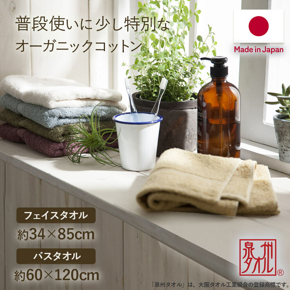 泉州タオル バスタオル フェイスタオル セット 日本製 綿 まとめ買い コットン ベビー 赤ちゃん 安心 オーガニックコットン タオル 吸水 無地 速乾 清潔 オーガニック 中厚 おしゃれ 綿100% ホワイト ベージュ ブラウン グレー グリーン ブルー イエロー 2枚 3枚 5枚セットのサムネイル