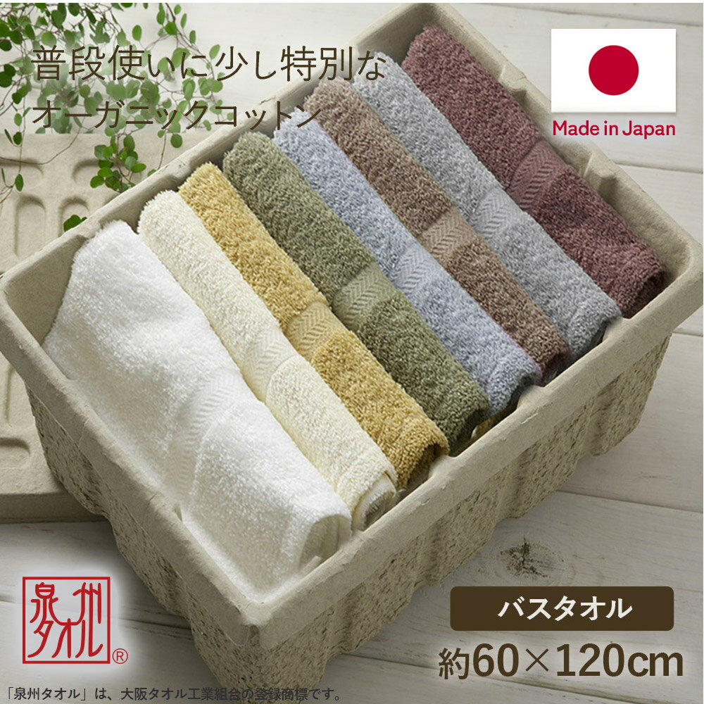 泉州タオル バスタオル セット 日本製 綿 まとめ買い コットン ベビー 赤ちゃん 安心 オーガニックコットン タオル 吸水 無地 速乾 清潔 オーガニック 中厚 おしゃれ 綿100% ホワイト ベージュ ブラウン グレー グリーン ブルー イエロー 2枚セット 3枚セット