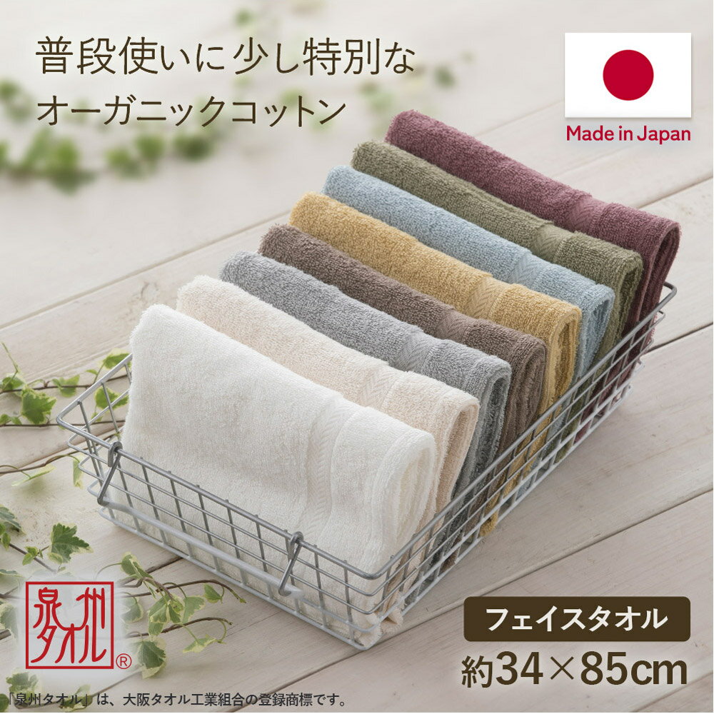 【12/1限定!!全品P5倍】泉州タオル フェイスタオル セット 日本製 綿 まとめ買い コットン ベビー 赤ちゃん 安心 オーガニックコットン タオル 吸水 無地 速乾 清潔 オーガニック 中厚 おしゃれ 綿100% ホワイト ベージュ ブラウン グレー グリーン ブルー イエロー 2枚