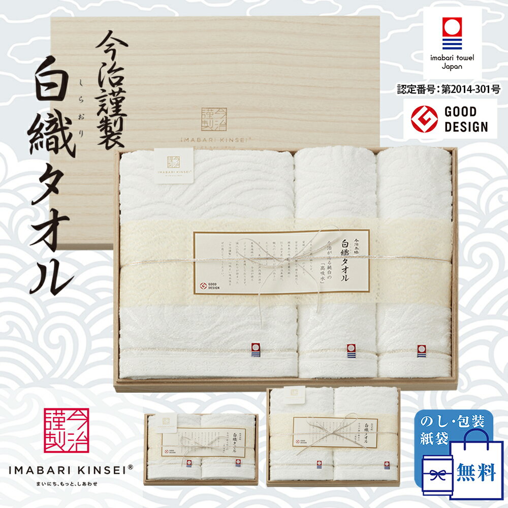 【6/1限定!!全品P10倍】【正規販売店】タオル ギフト 今治謹製 白織タオル セット 今治 選べる 父の日 内祝い 結婚祝い 出産祝い 引っ越し祝い 白タオル のし 包装 バスタオル フェイスタオル ギフトセット 綿100% 木箱入り 赤ちゃん 御祝 お返し 贈答用 日本製 新生児