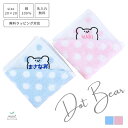 【名入れ 刺繍】お顔くまちゃん くま クマ ドット柄 ネーム ハンカチ 入園準備 卒園 卒業 入園 入学 誕生日 カラフル こども 子供 記念品 卒園 ギフト ...