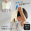 汗取りインナー 汗取りタオル 子供 大人 汗染み防止 Tシャツ インナータオル マラソンタオル 首 寝汗 におわない 消臭 スキー 雪遊び 北海道 持久走 マラソン 奈良 登山 登下校 汗対策 夏 冬 外遊び 通勤 発熱 綿 フリーサイズ 汗冷え防止 あせも防止