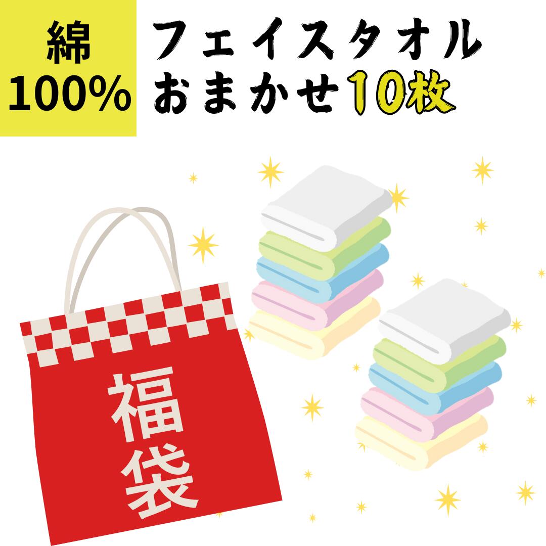フェイスタオル 10枚セット まとめ買い 福袋 大容量 セール セット 日常 速乾 綿100% 吸水 おしゃれ デザイン 特別価格 数量限定 年末 大掃除 1人...