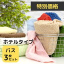 【新商品】バスタオル 同色3枚セット 綿100 60 120 毛羽落ちしにくい 吸水速乾 ホテルタイプ 丈夫 まとめ買い 高級感 おしゃれ 新生活 プレゼント ...