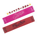 ラメマフラータオル キラキラ 20×110cm 広島東洋カープ 公式グッズ カープ女子 応援 野球観戦