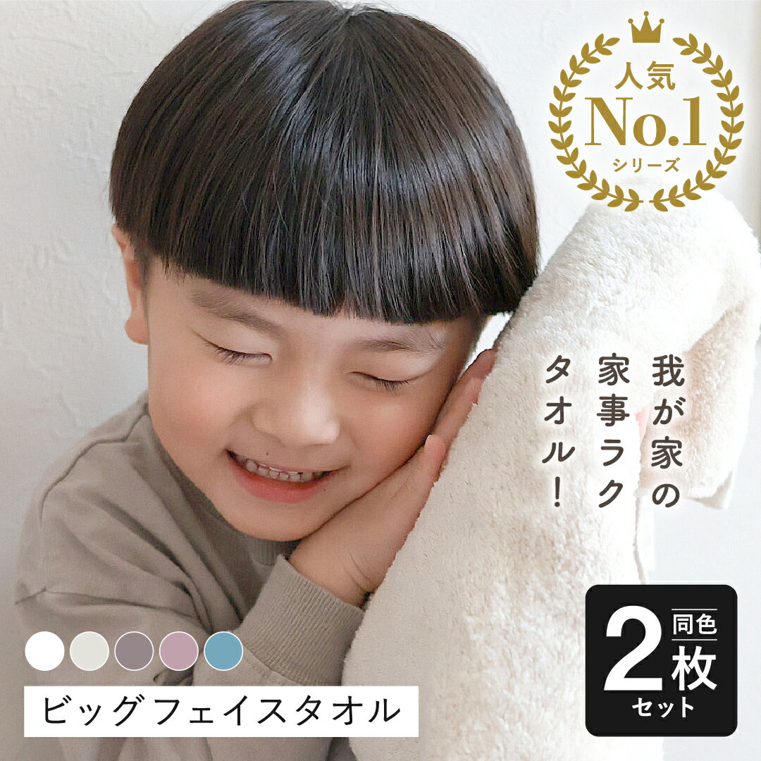 ビッグフェイスタオル 2枚同色セット 毛羽落ちしない 吸水 ホテルスタイルタオル 小さめ バスタオル コンパクト バス ミニバスタオル 34×120cm 柔らか...