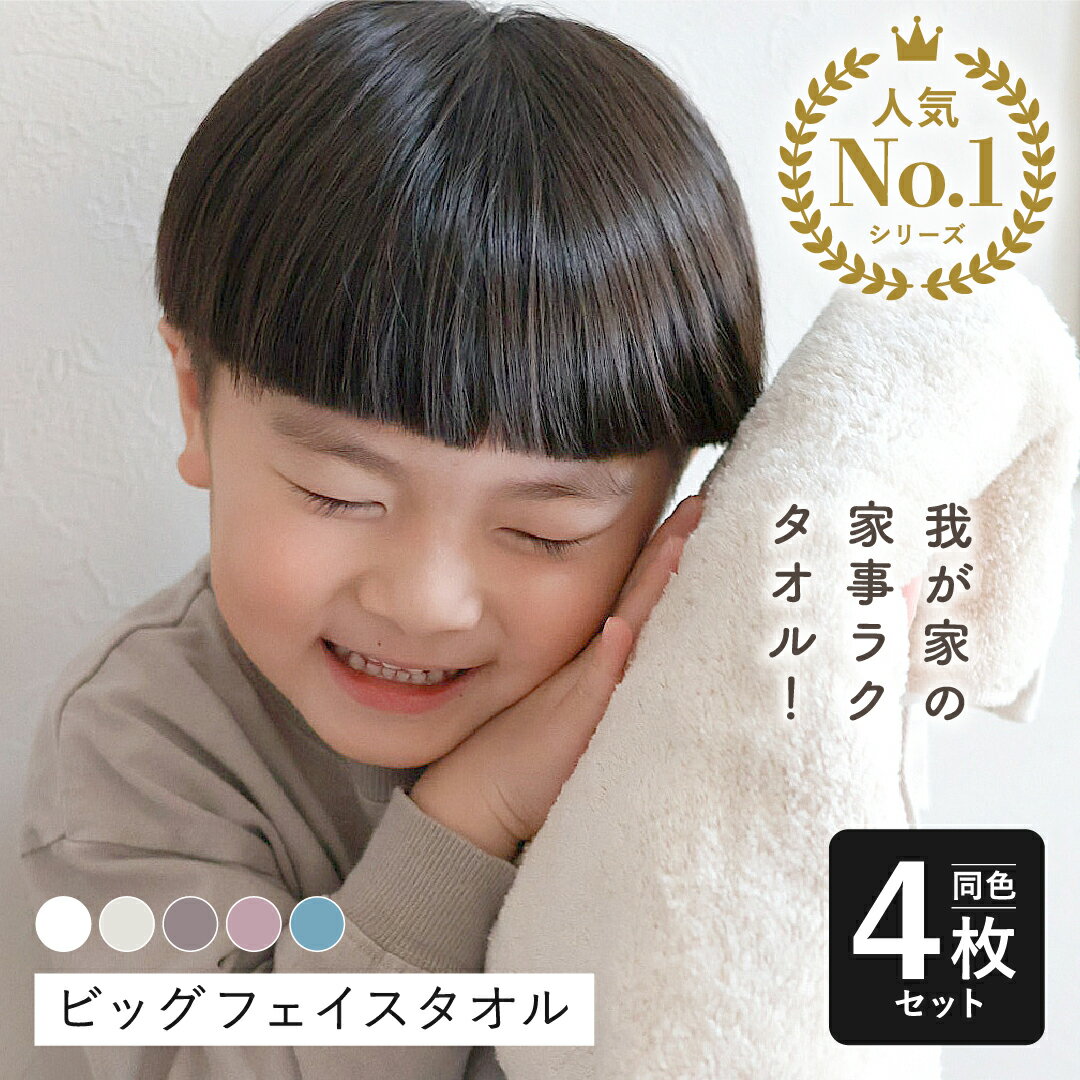 ビッグフェイスタオル 4枚同色セット 毛羽落ちしない 吸水 ホテルスタイルタオル 小さめ バスタオル コンパクト バス ミニバスタオル 34×120cm 柔らか...