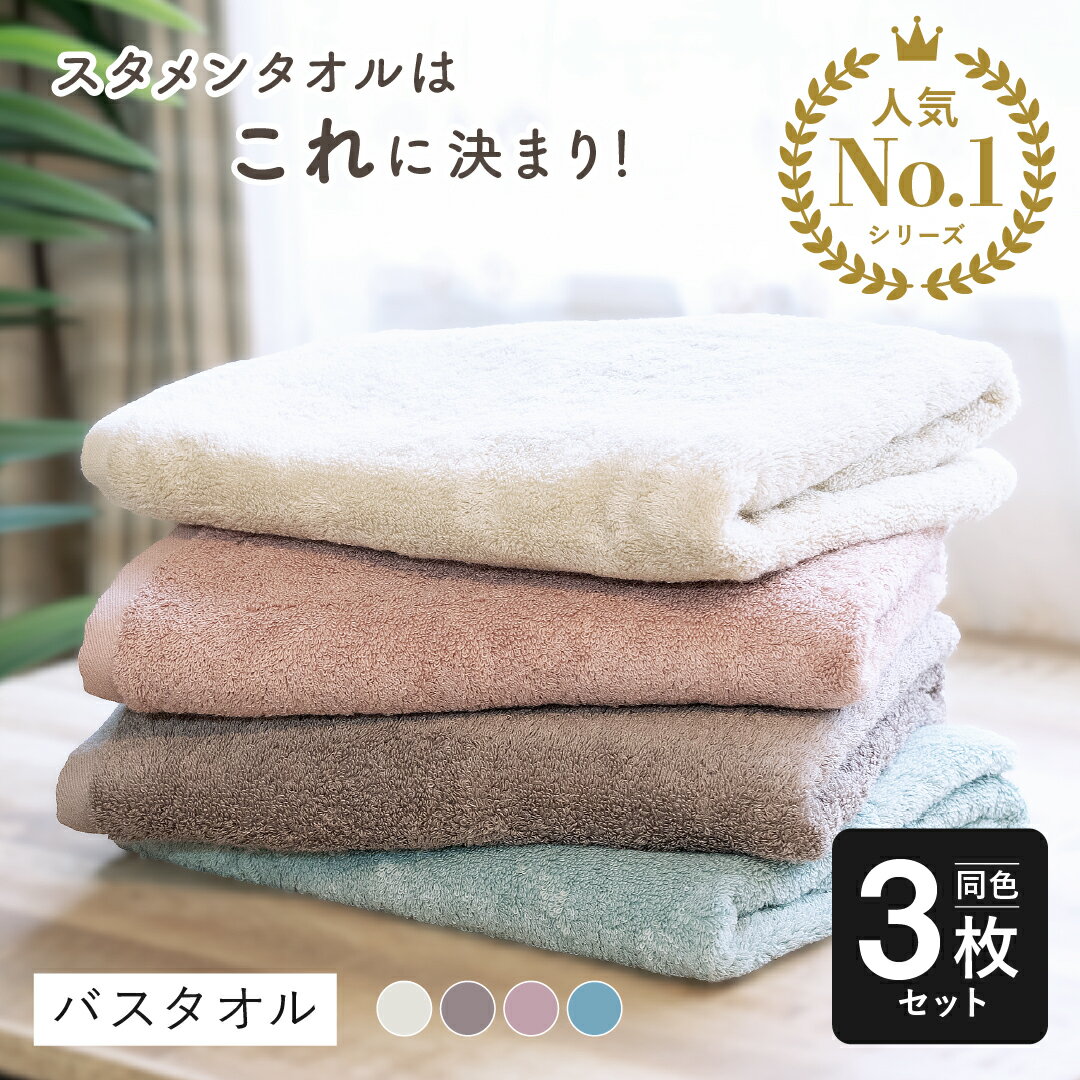 バスタオル 同色3枚セット 毛羽落ちしない 吸水 速乾 ホテルスタイルタオル ふわふわ 柔らか 60×120 厚手 無地 おしゃれ 綿100% コットン まとめ買い 新生活 一人暮らし かわいい