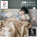 【おまけで今治タオルプレゼント中!】 今治 タオルケット 厚手 S 綿100 ワッフル ワッフルケット シングル 夏 日本製 かわいい 重め ひざ掛け ほつれない 埃の出ない ブランケット 1年中使える おしゃれ 速乾 洗える ソファー 北欧風インテリア グレージュインテリア