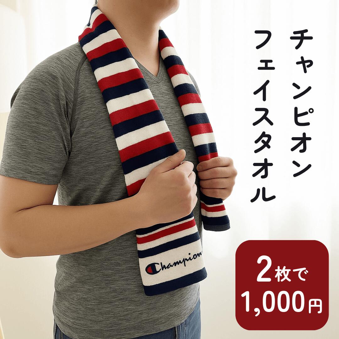 チャンピオン フェイスタオル スポーツタオル 2枚セット 綿100% 吸水速乾 部活 バスケ サッカー テニス 野球 陸上 ランニング ジム まとめ買い 汗拭き 首巻き 父の日のサムネイル