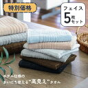 【新商品】フェイスタオル 5枚セット ホテル仕様 まとめ買い 毛羽落ちしにくい 綿100% 無地 吸水速乾 耐久性 丈夫 ホテルライク 高級感 高見え 新生活 ...