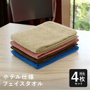 【新商品】フェイスタオル 4枚セット ホテル仕様 まとめ買い 毛羽落ちしにくい 速乾 綿100% 無地 吸水速乾 耐久性 丈夫 ホテルライク 高級感 高見え 男...