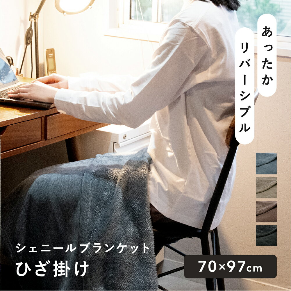 【新商品】ひざ掛け ブランケット 小さめ 70×97cm ふわふわ もちもち おしゃれ 暖かい 会社 デスクワーク 敬老 車用 キャンプ アウトドア 冷え対策 防寒 クリスマス ギフト シェニール織