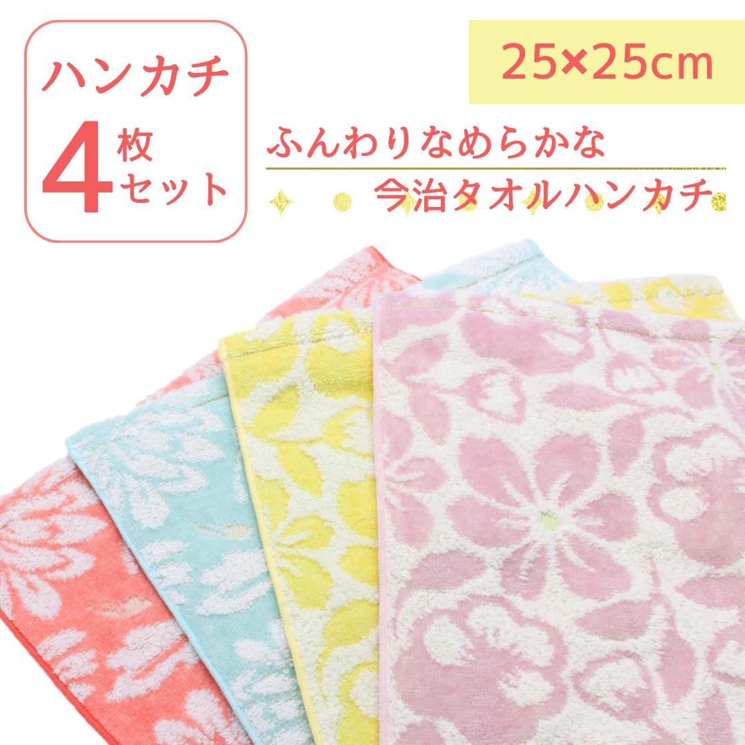 今治タオル タオルハンカチ セット 4枚セット まとめ買い 日本製 ふわふわ 速乾 乾きやすい 吸収性抜群 吸水性 厚手 コットン おしゃれ かわいい ギフト プチギフト 贈り物 綿100％ 25×25 大人 レディース 女性 有名 人気 ブランド 認定 プレゼント 一人暮らし 異動 お礼のサムネイル