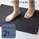 バスマット お風呂 タオル地 男性 メンズ 2枚セット アソート まとめ買い 速乾 乾きやすい 吸収性抜群 人気 薄手 かさばらない おしゃれ しっかり 硬め ...