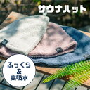 ココチエナ サウナハット cocochiena サウナ ハット タオル生地 高吸水 深い 洗濯機 おしゃれ かわいい レディース メンズ 洗濯可能 洗濯可 洗え...