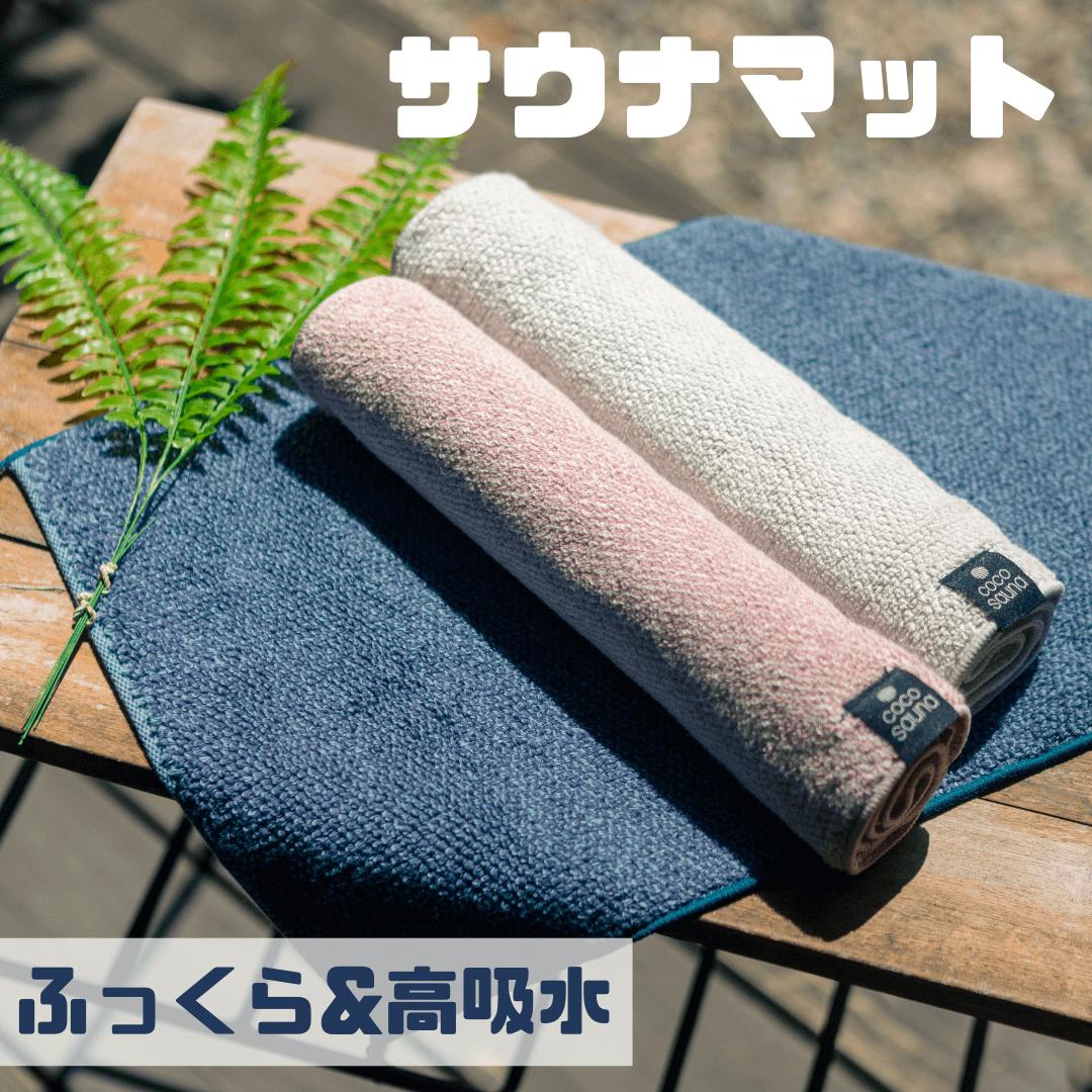 ココチエナ サウナマット cocochiena サウナ おしり マット タオル 1人用 速乾 タオル生地 高吸水 洗濯機 おしゃれ かわいい レディース メンズ...