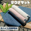 ココチエナ サウナマット cocochiena サウナ おしり マット タオル 1人用 タオル生地 高吸水 洗濯機 おしゃれ かわいい レディース メンズ 洗濯...